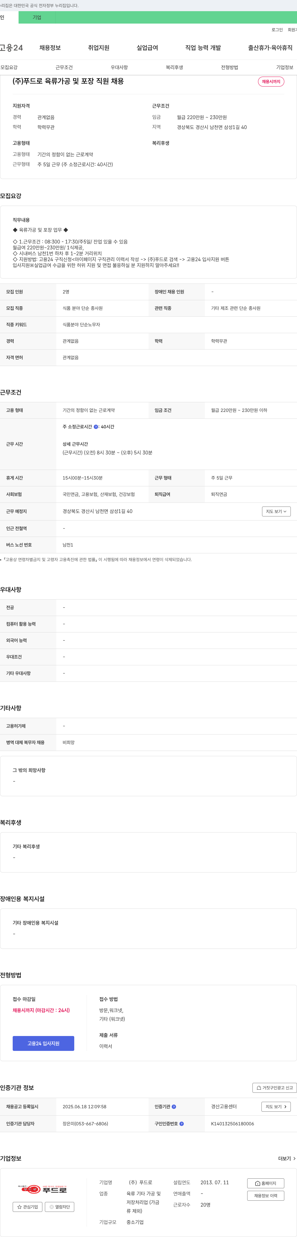 푸드로 육류 가공 및 포장 직원 채용 채용공고