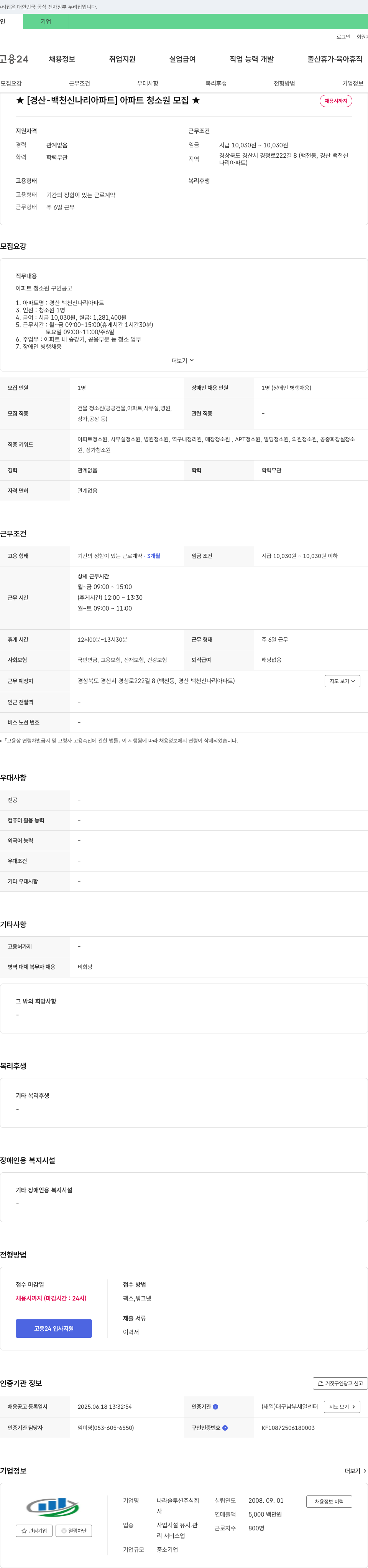 나라솔루션 [경산-백천신나리아파트] 아파트 청소원 모집 채용공고
