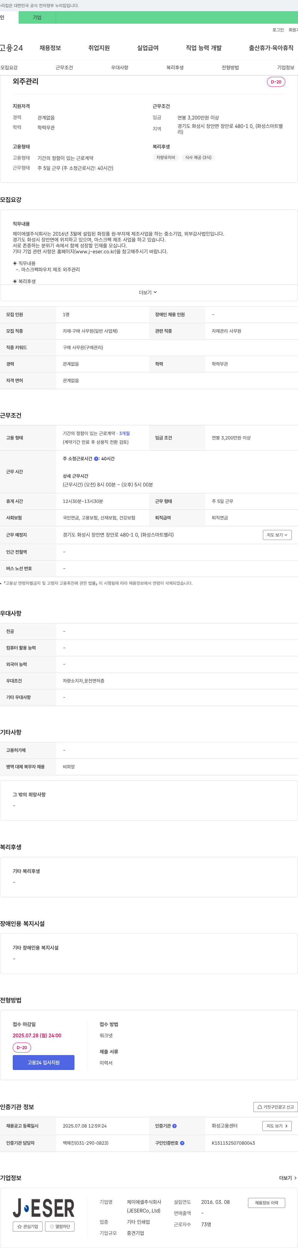 제이에셀 외주 관리 채용 (자재 구매 사무원) 채용공고