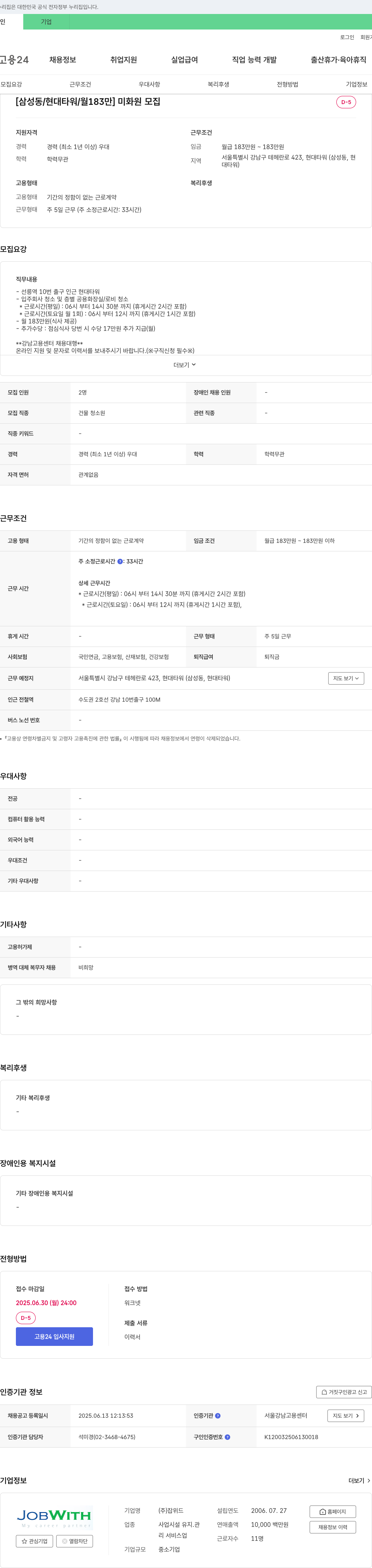 잡위드 [삼성동 / 현대타워 / 월 183만] 미화원 모집 채용공고