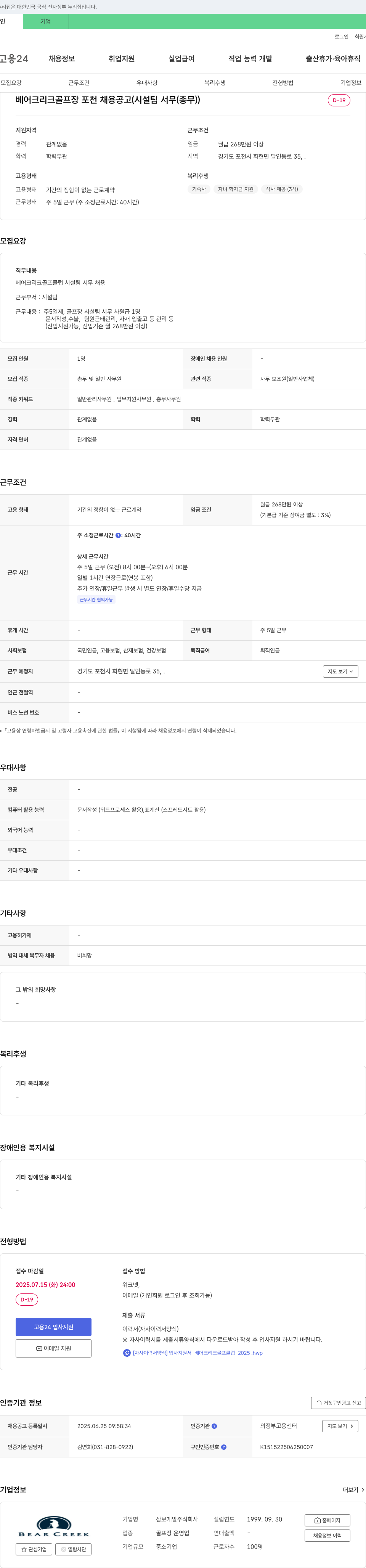 삼보개발 베어크리크 골프장 포천 채용 공고 (시설팀 서무(총무)) 채용공고
