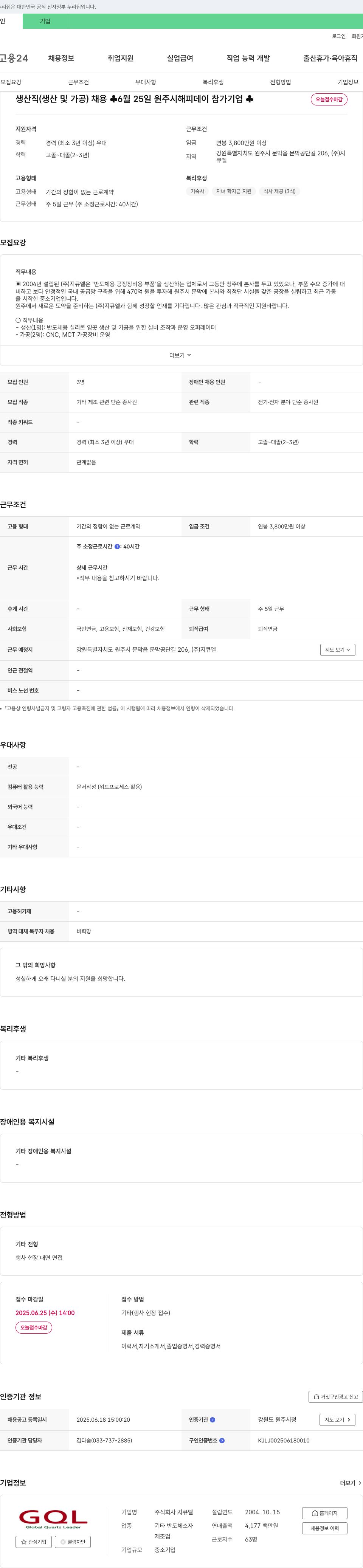 지큐엘 생산직(생산 및 가공) 채용 채용공고