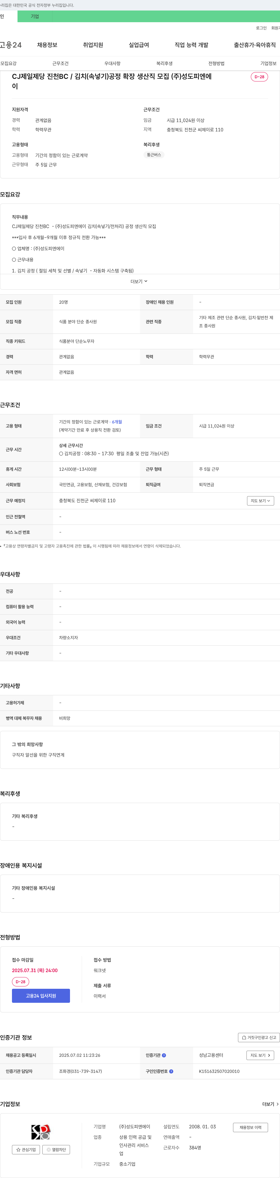 성도피엔에이 CJ제일제당 진천 BC/김치(속 넣기) 공정 확장 생산직 모집 채용공고