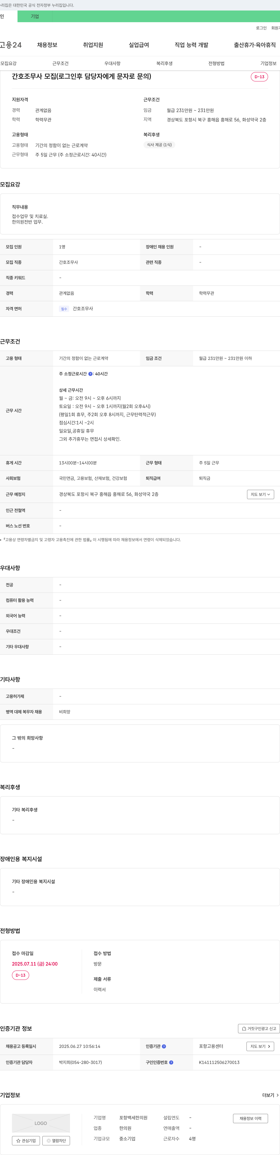 포항백세한의원 간호조무사 모집 채용공고