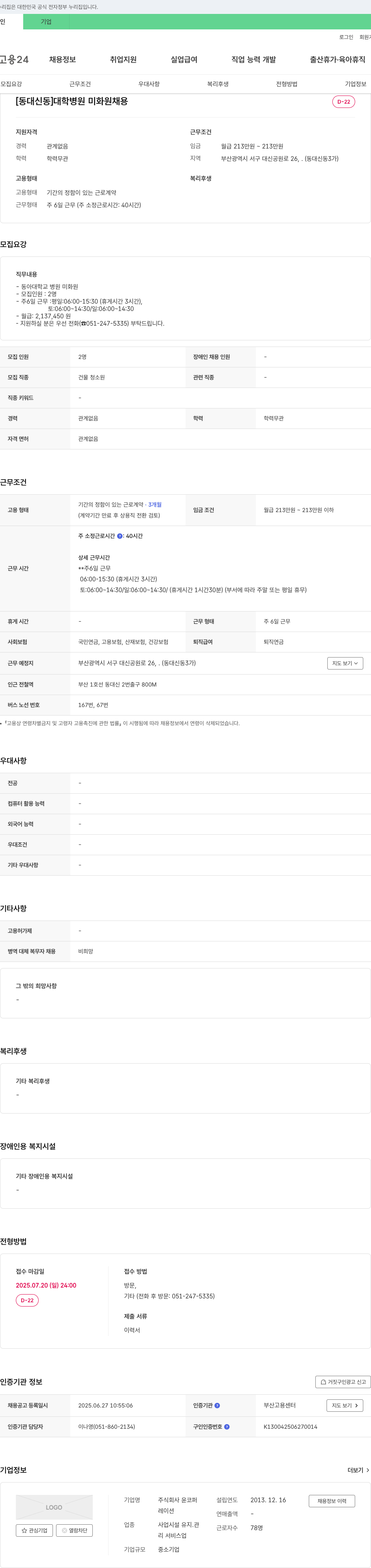 윤코퍼 [동대신동] 대학병원 미화원 채용 채용공고