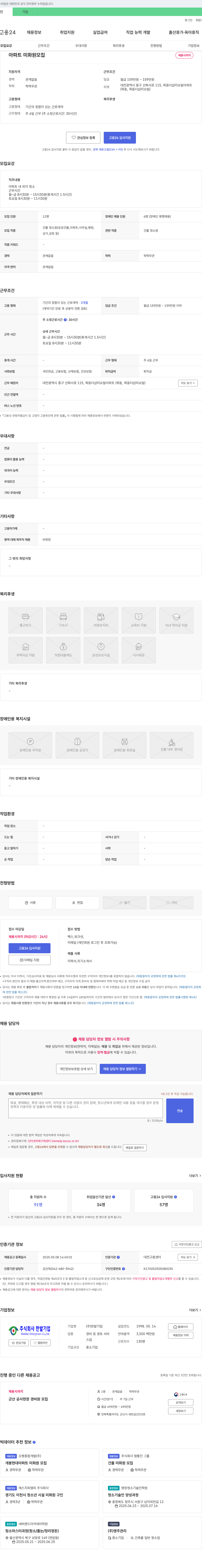한밭기업 아파트 미화원 모집 채용공고