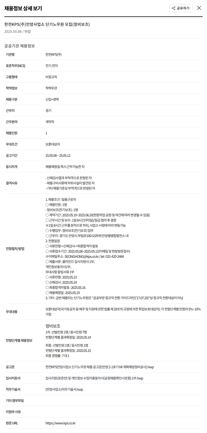 한전KPS 한전 KPS(주) 안양사업소 단기 노무원 모집(정비 보조) 채용공고