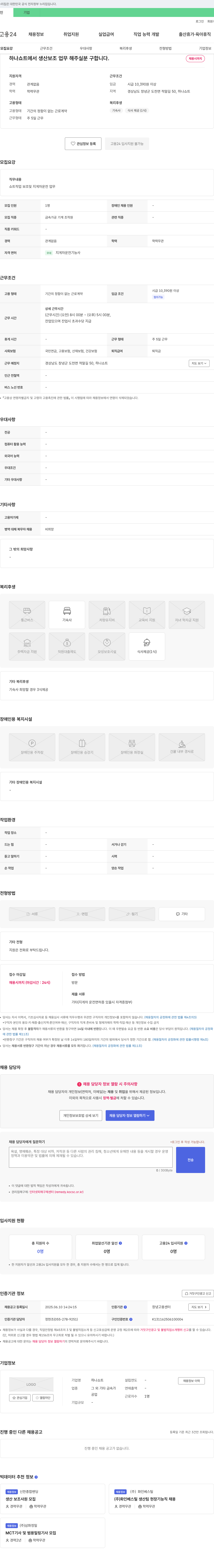 하나쇼트 생산 보조 및 지게차 운전 업무 채용 채용공고