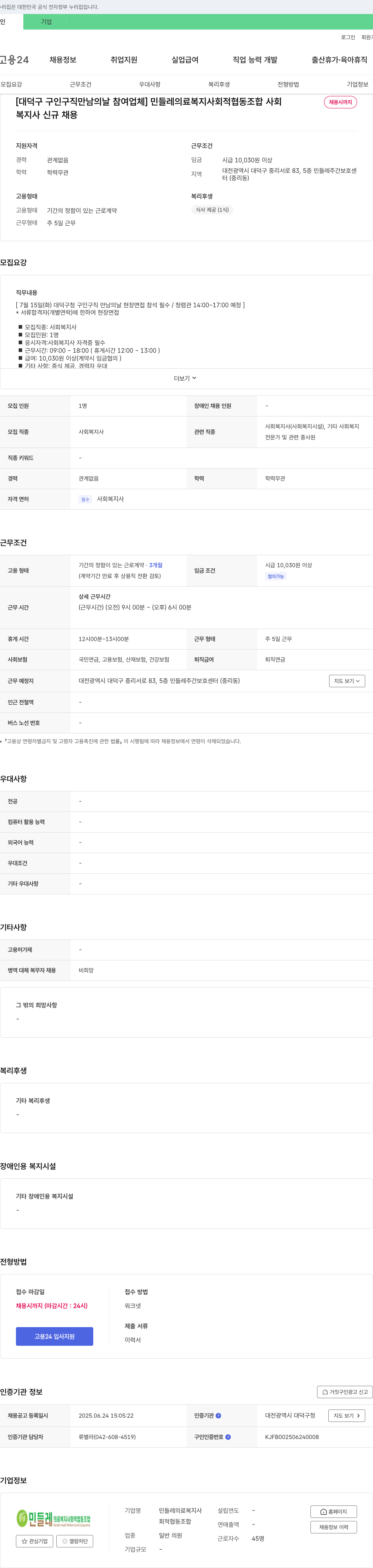 민들레의료복지사회적협동조합 복지사 신규 채용 채용공고