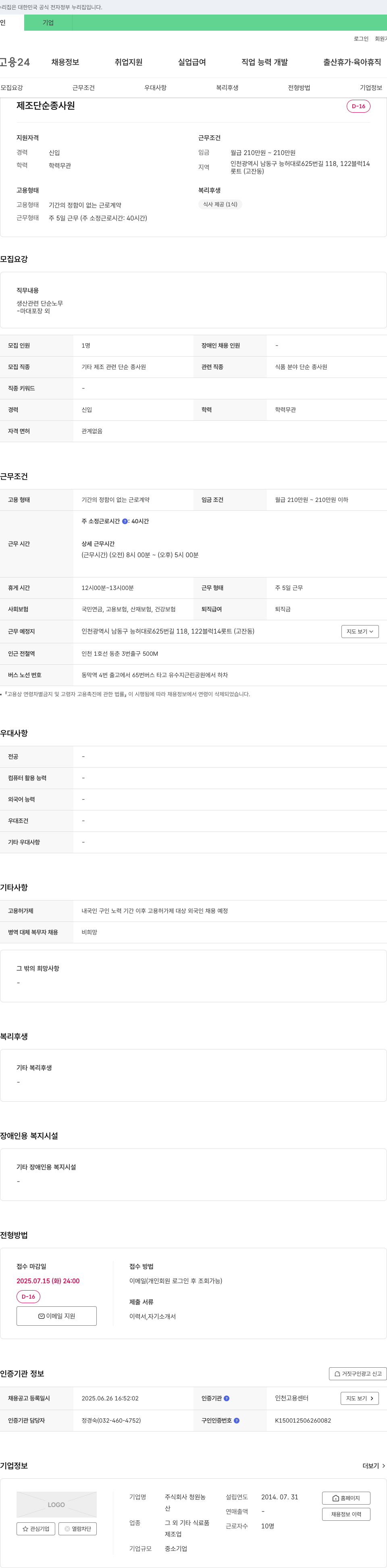 청원농 제조 단순 종사원 채용 채용공고