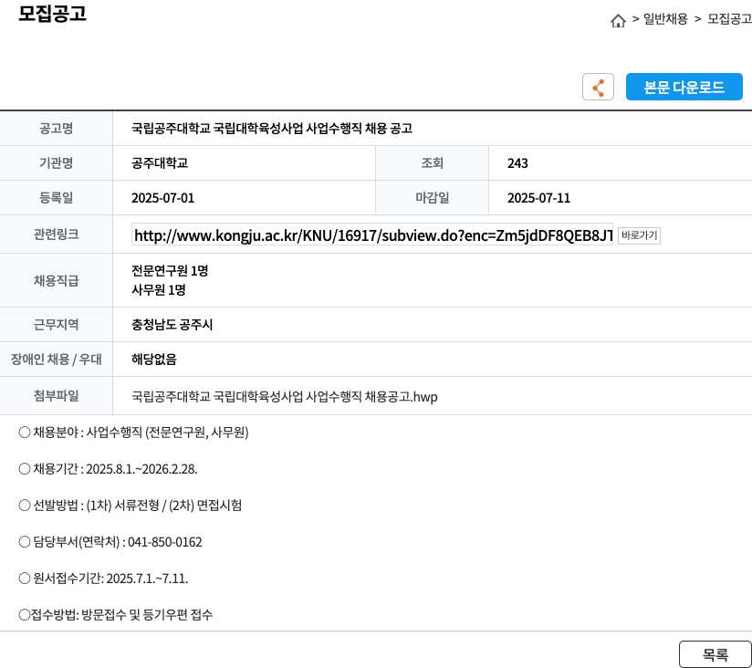 공주대학교 국립 공주 대학교 국립 대학 육성 사업 사업 수행 직 채용 공고 채용공고