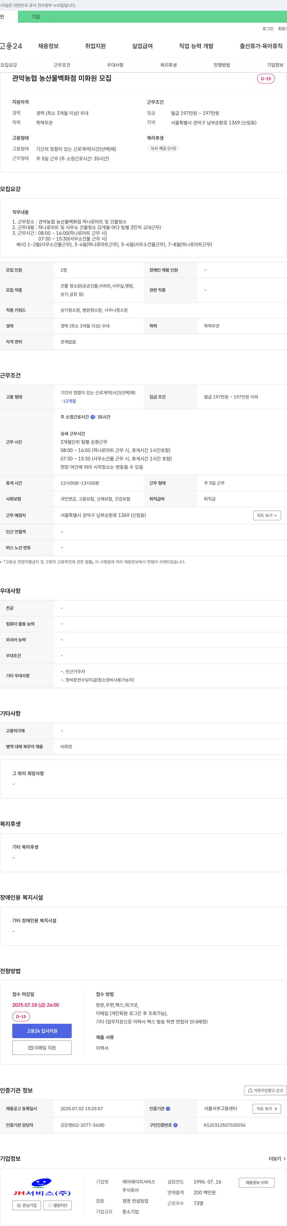 제이에이치서비스 관악 농협 농산물 백화점 미화원 모집 채용공고
