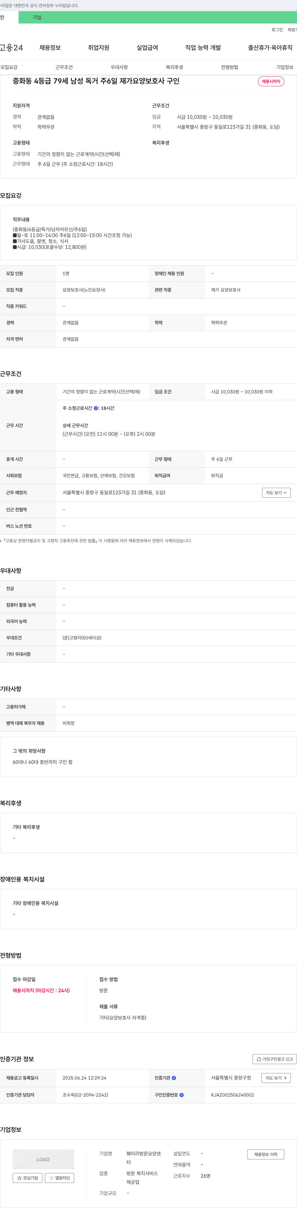 훼미리방문요양센터 중화동 4등급 79세 남성 독거 주 6일 재가 요양보호사 구인 채용공고