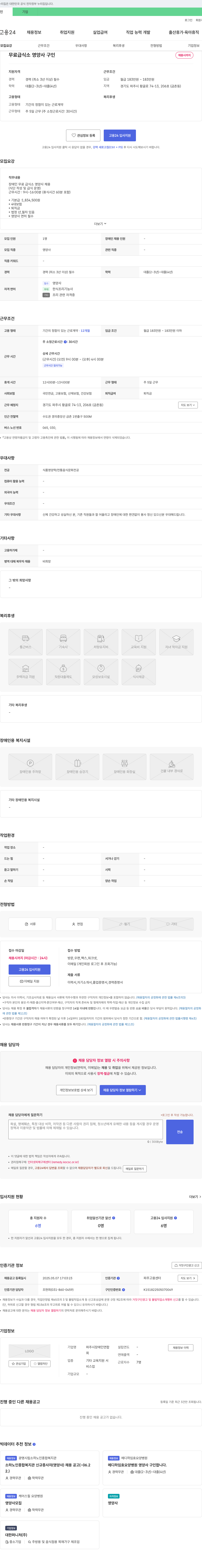 파주시장애인연합 무료 급식소 영양사 구인 채용공고
