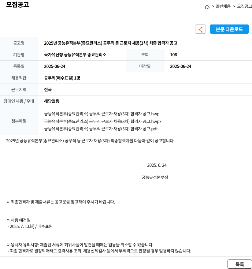 국가유산청 궁능유적본부 종묘관리소 2025년 궁능유적본부(종묘관리소) 공무직 등 근로자 채용(3차) 최종 합격자 공고 채용공고