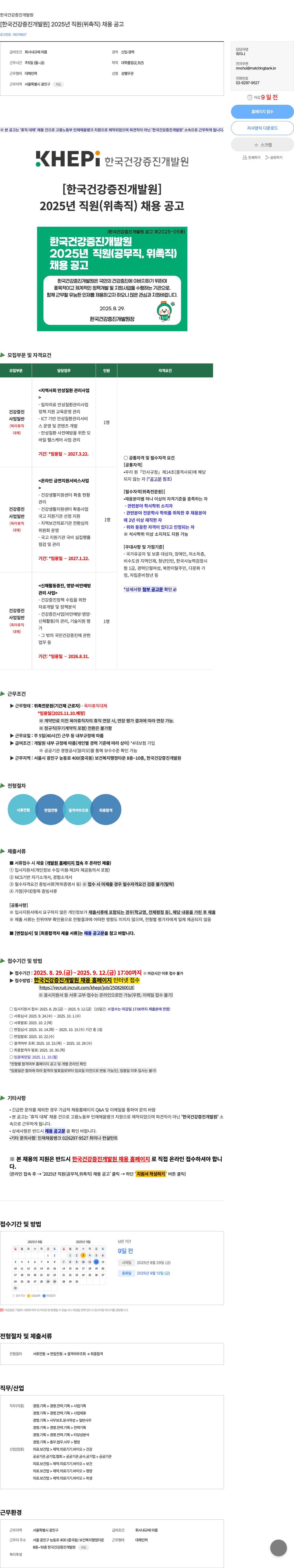 한국건강증진개발원 2025년 직원 (위촉직) 채용 공고 채용공고