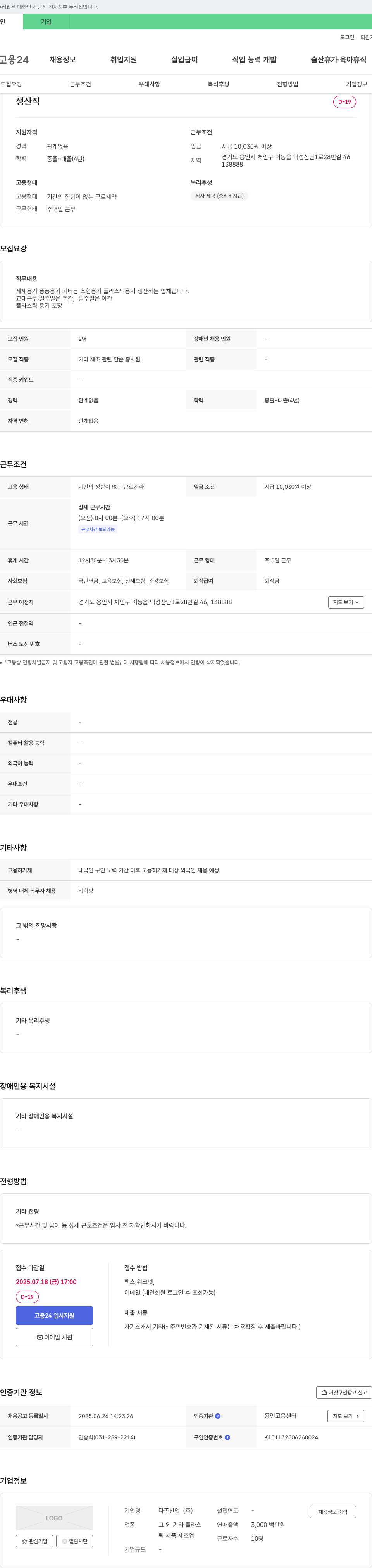 다존산업 생산직 채용 (플라스틱 용기 생산 및 포장) 채용공고