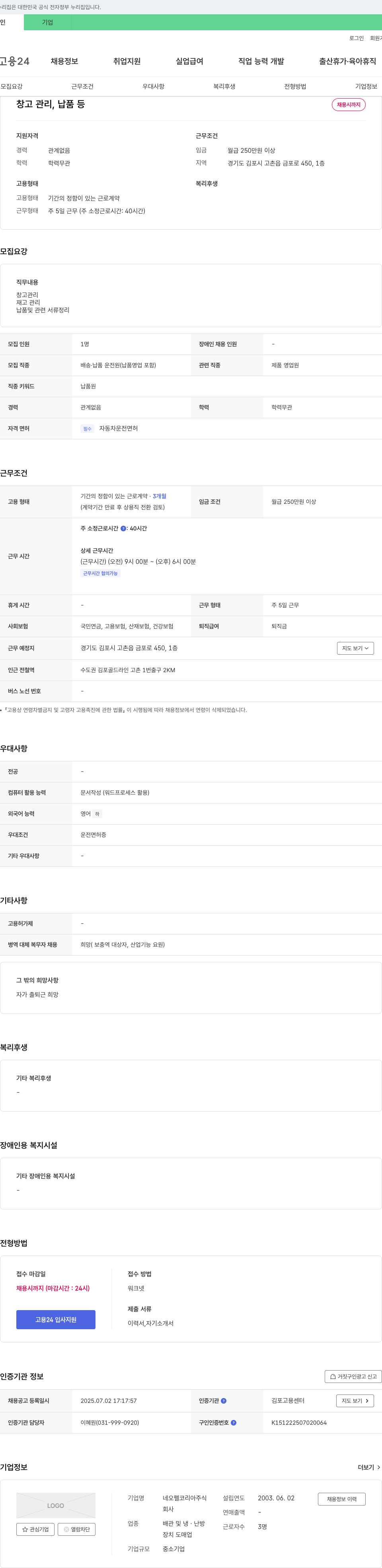 네오펠코리아 창고 관리, 납품 등 채용 채용공고