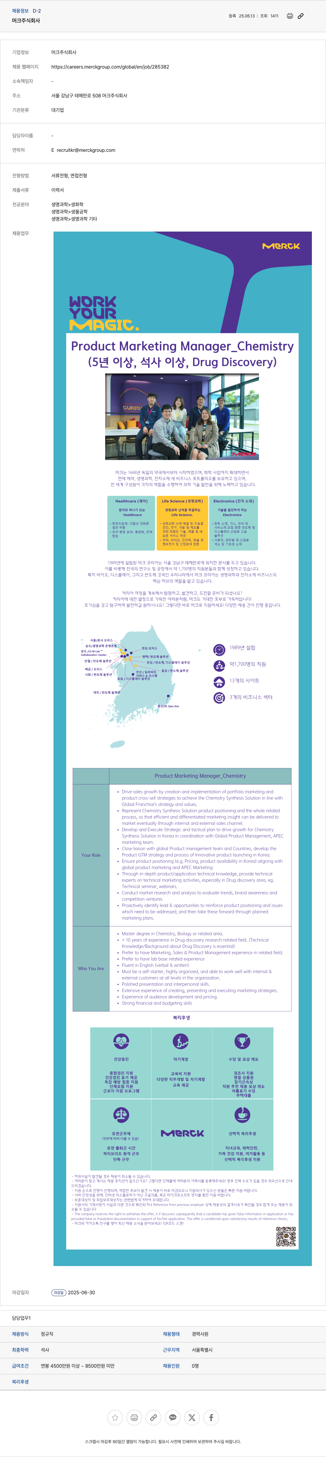 머크 Product Marketing Manager_Chemistry 채용 채용공고