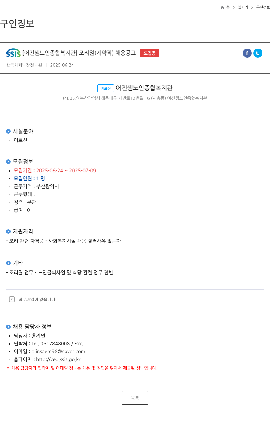어진샘노인종합복지관 조리원 (계약직) 채용 공고 채용공고