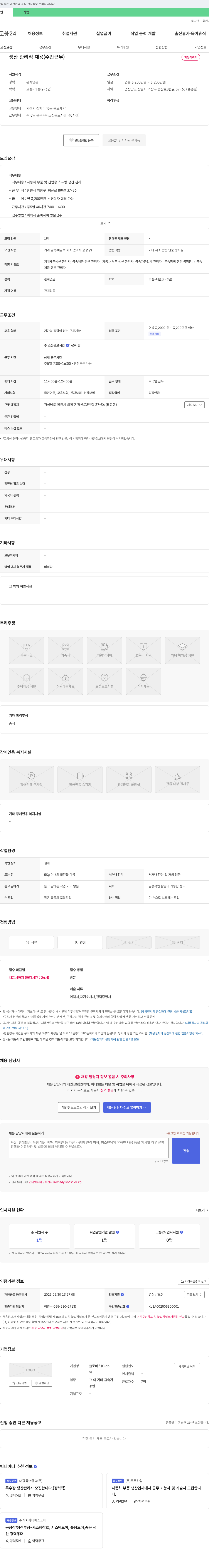 글로버스 생산 관리직 채용 (주간 근무) 채용공고