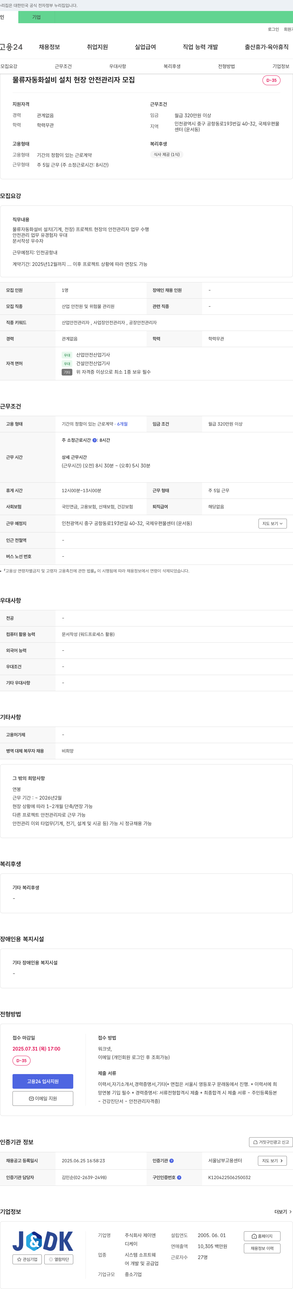 제이엔디케이 물류 자동화 설비 설치 현장 안전 관리자 모집 채용공고