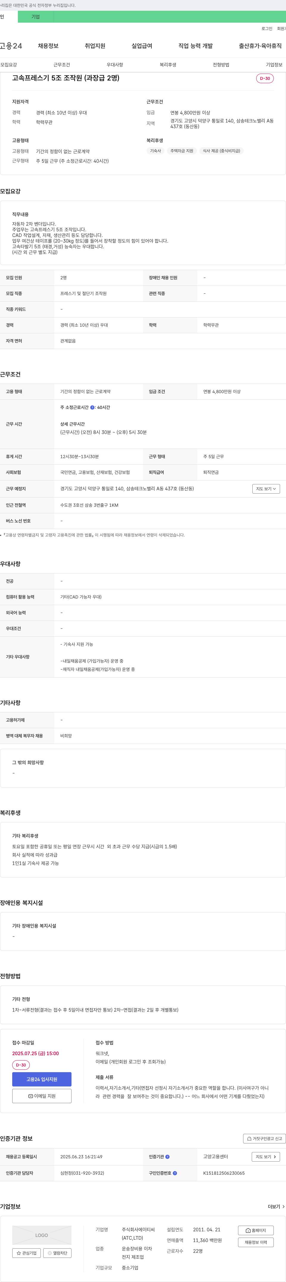 에이티씨 고속 프레스기 5조 조작원(과장급) 채용 채용공고