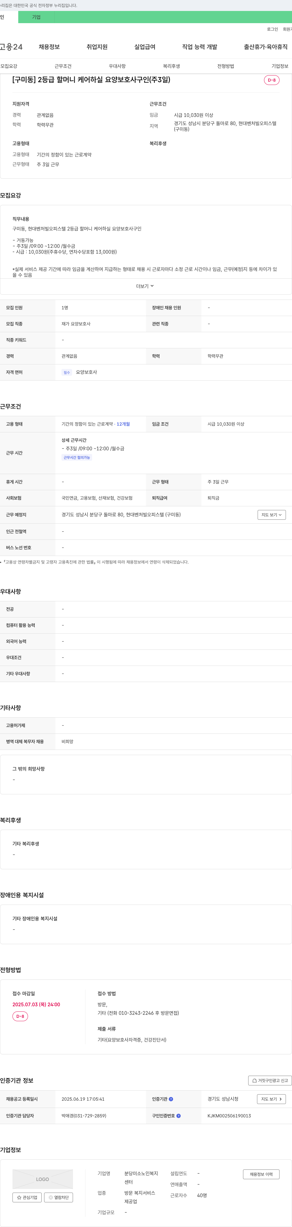 분당미소노인복지센터 [구미동] 2등급 할머니 케어 하실 요양보호사 구인 (주 3일) 채용공고
