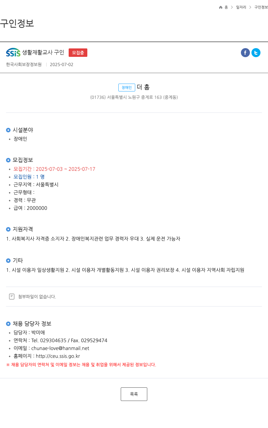 한국사회보장정보원 SSIS 생활 재활 교사 구인 채용공고