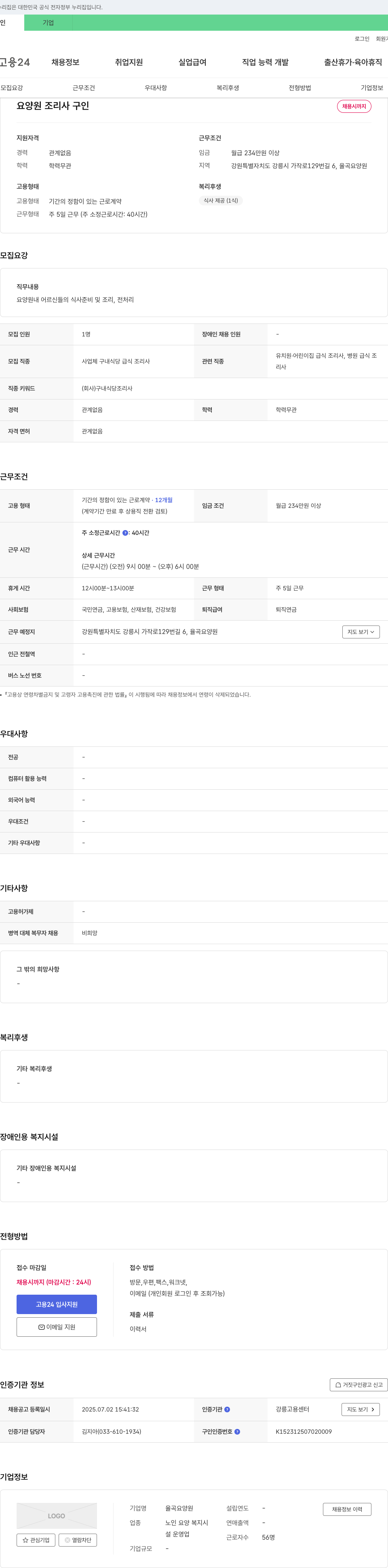 율곡요양원 요양원 조리사 구인 채용공고
