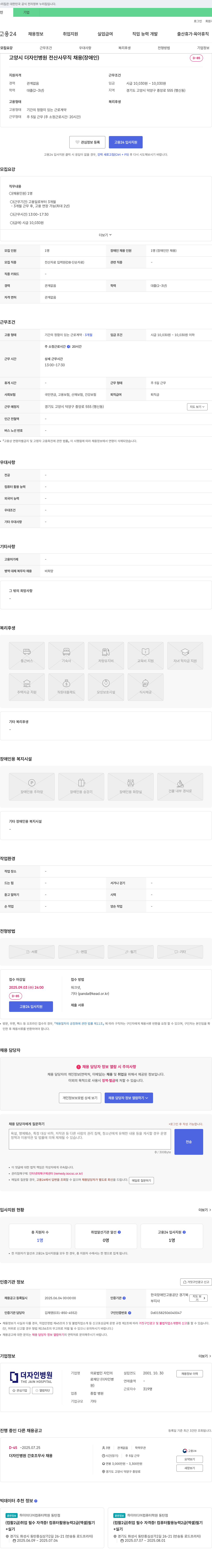더자인병원 고양시 더자인병원 전산 사무직 채용 (장애인) 채용공고
