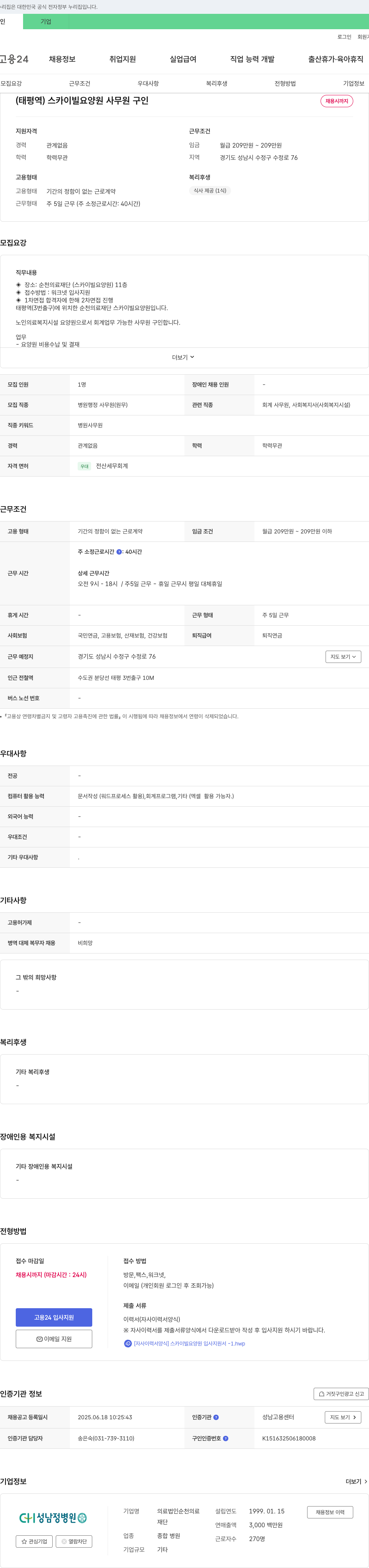 순천의료재단스카이빌요양원 (태평역) 스카이빌 요양원 사무원 구인 채용공고