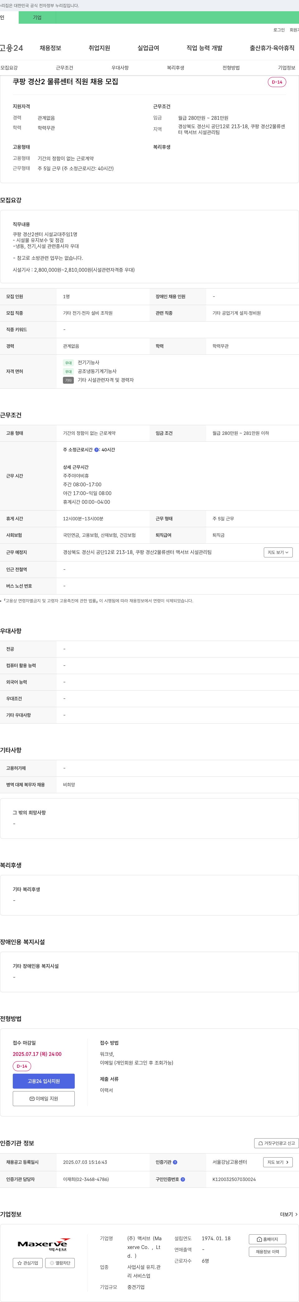 맥서브 쿠팡 경산 2 물류센터 직원 채용 채용공고