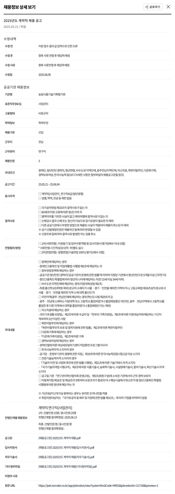 농림식품기술기획평가원 2025년도 계약직 채용 공고 채용공고