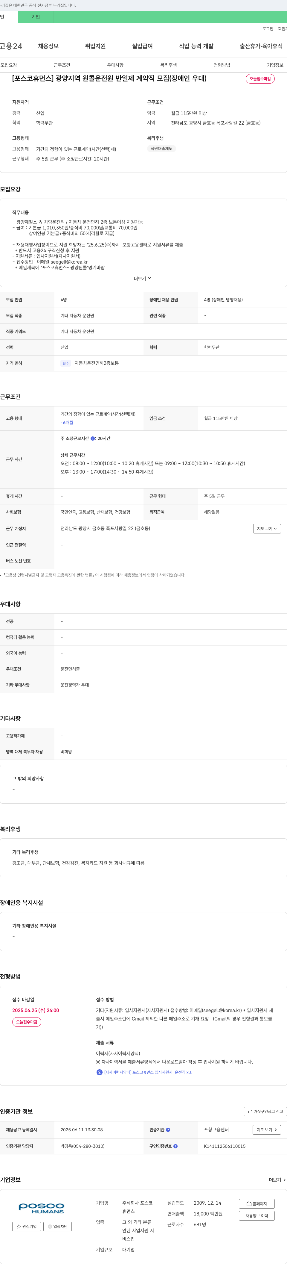 포스코휴먼스 광양 지역 원콜 운전원 반일제 계약직 모집 (장애인 우대) 채용공고
