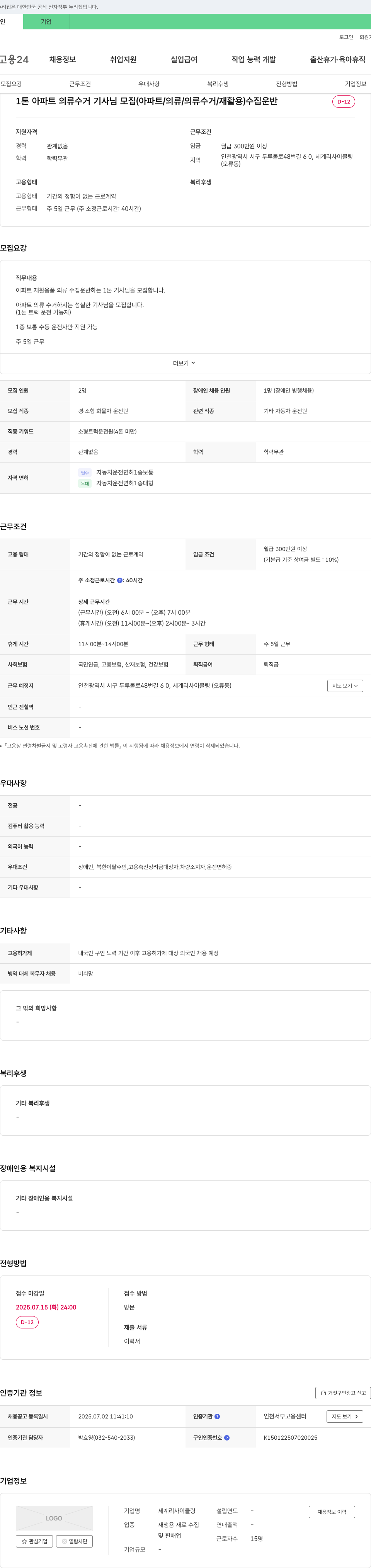 세계리사이클링 1톤 아파트 의류 수거 기사님 모집 (아파트/의류/의류 수거/재활용) 채용공고