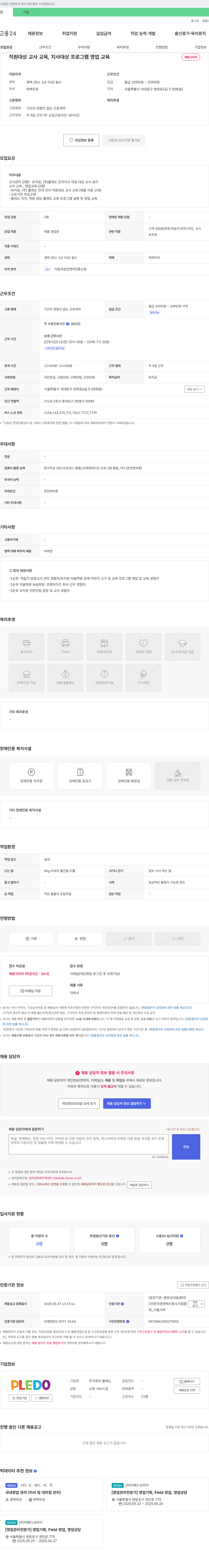 플레도 교사 관리 및 교육, 프로그램 영업 교육 담당자 채용 채용공고