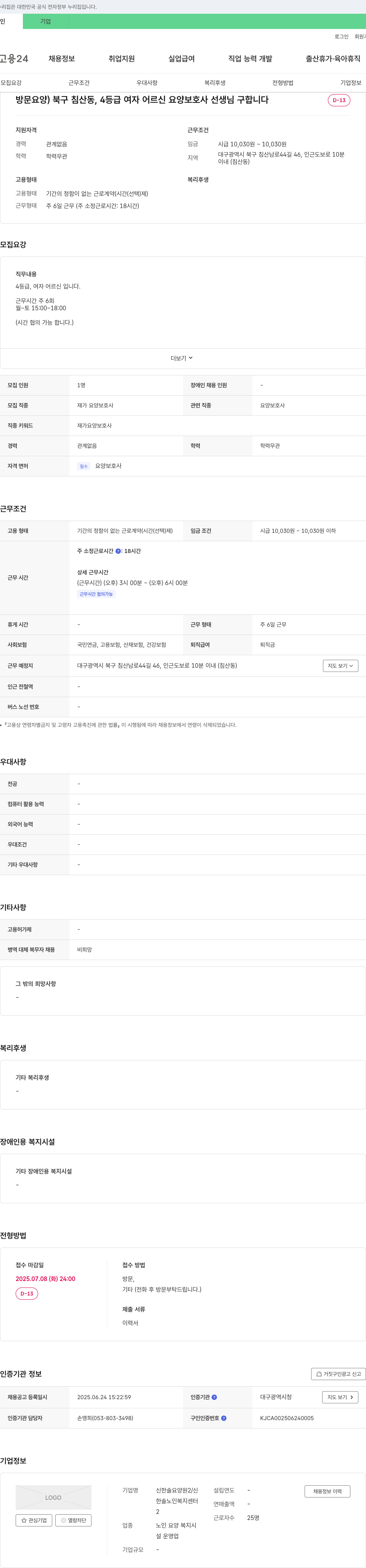 신한솔요양원2/한솔노인복지센터 방문 요양) 북구 침산동, 4등급 여자 어르신 요양보호사 선생님 구합니다 채용공고