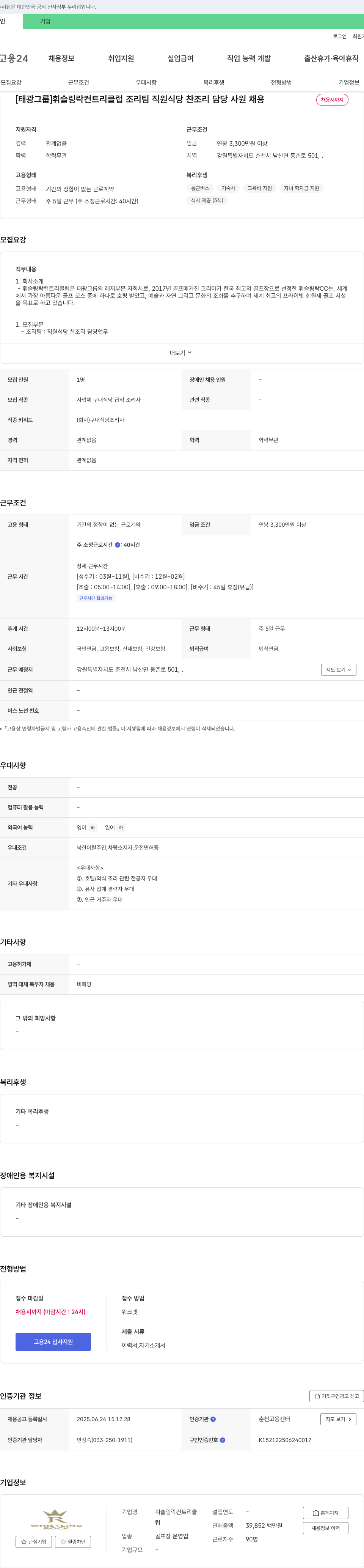 휘슬링락컨트리클럽 [태광그룹] 휘슬링락 컨트리클럽 조리팀 직원식당 찬 조리 담당 사원 채용 채용공고