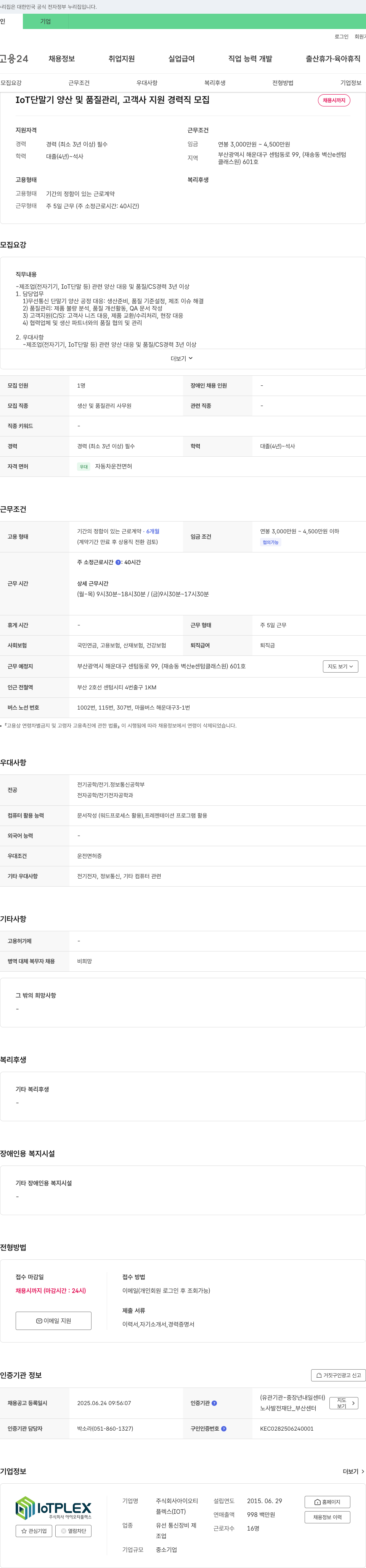 아이오티플렉스 IoT 단말기 양산 및 품질 관리, 고객사 지원 경력직 모집 채용공고