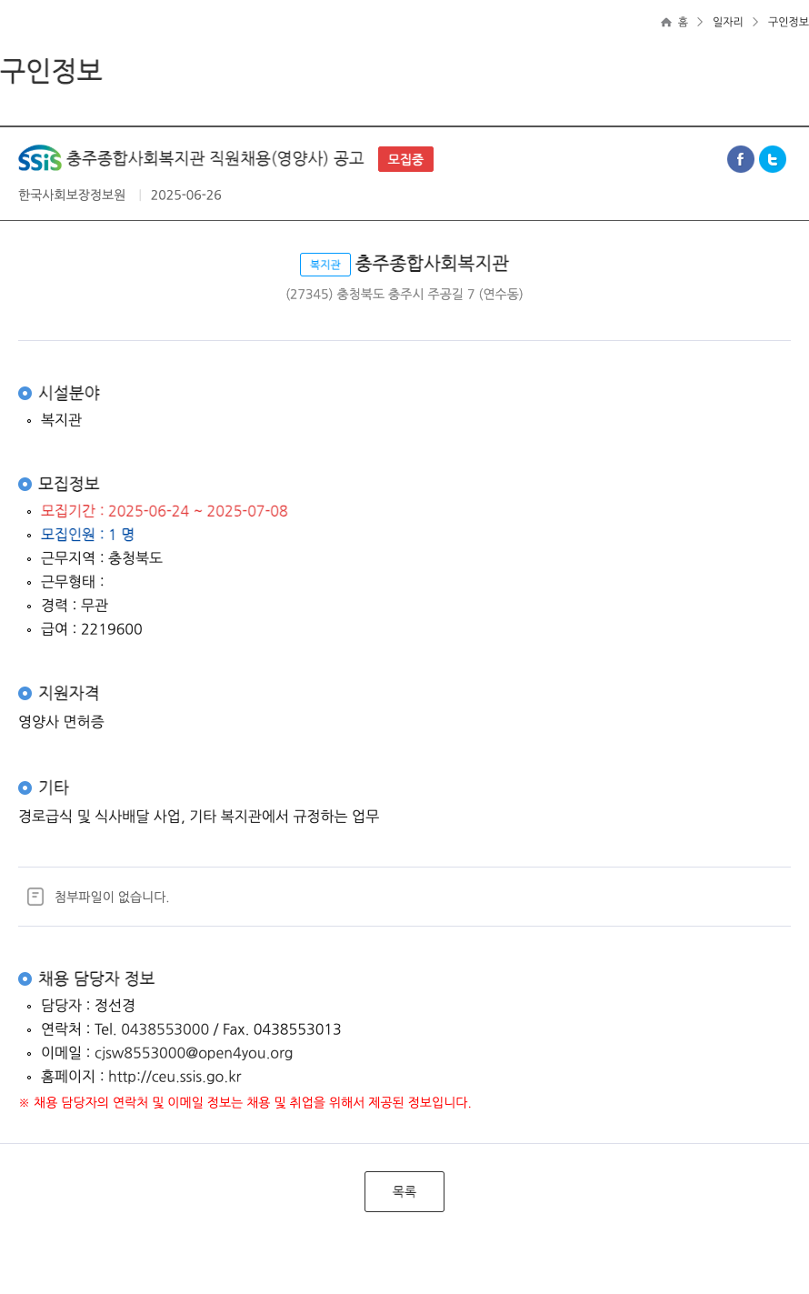 SSiS충주종합사회복지관 SSiS 충주 종합 사회 복지관 직원 채용 (영양사) 공고 채용공고