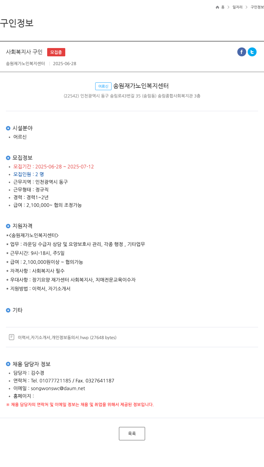 송원재가 노인복지센터 사회 복지사 구인 ft 채용공고