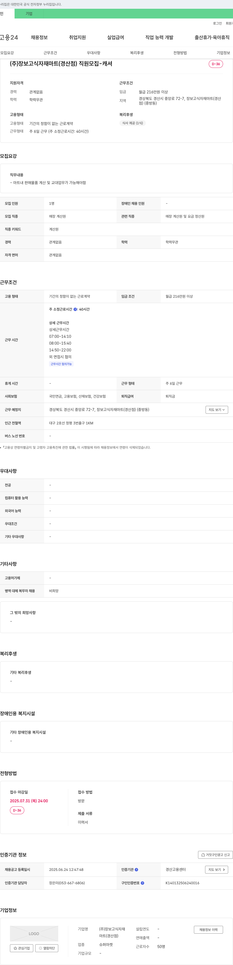 장보고식자재마트 (주)장보고 식자재 마트 (경산점) 직원 모집 - 캐셔 채용공고