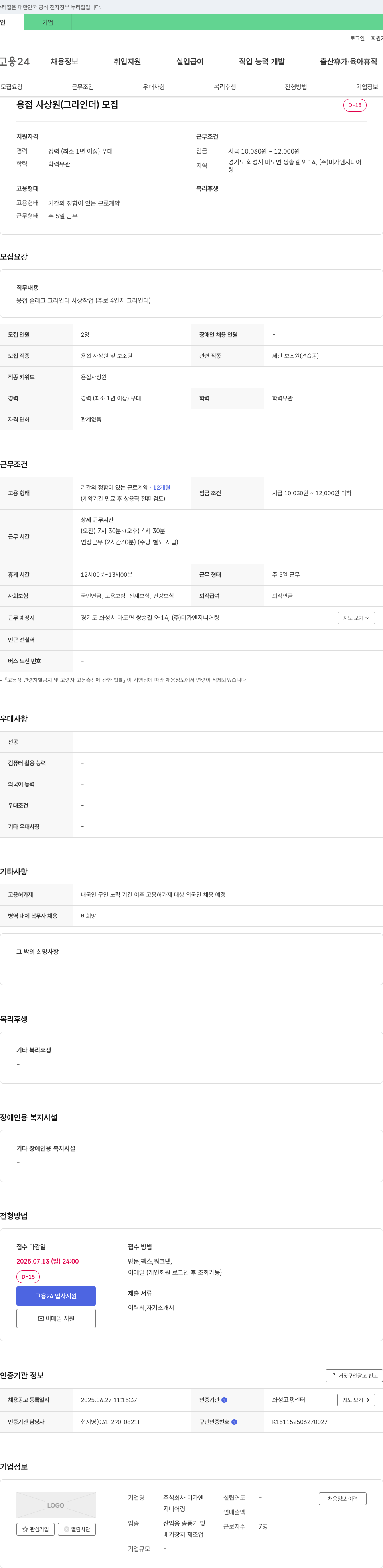 미가엔지니어링 용접 사상원(그라인더) 모집 채용공고
