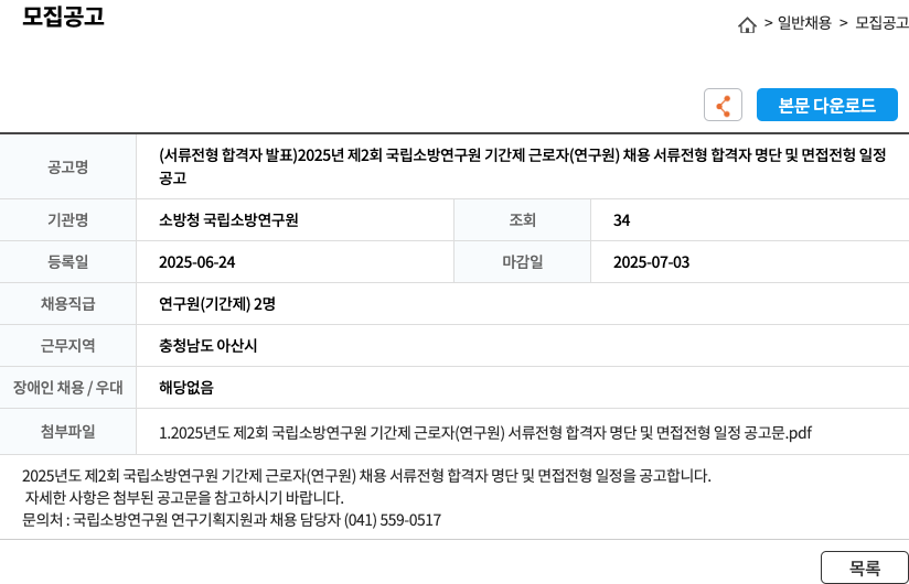 소방청국립소방연구원 2025년도 제2회 국립 소방 연구원 기간제 근로자(연구원) 채용 채용공고