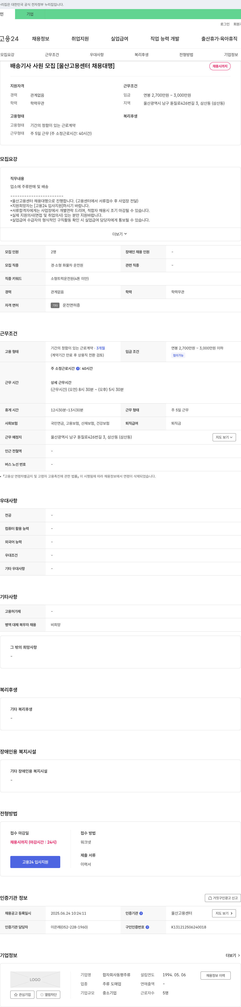 동평주류 배송 기사 사원 모집 [울산 고용센터 채용대행] 채용공고