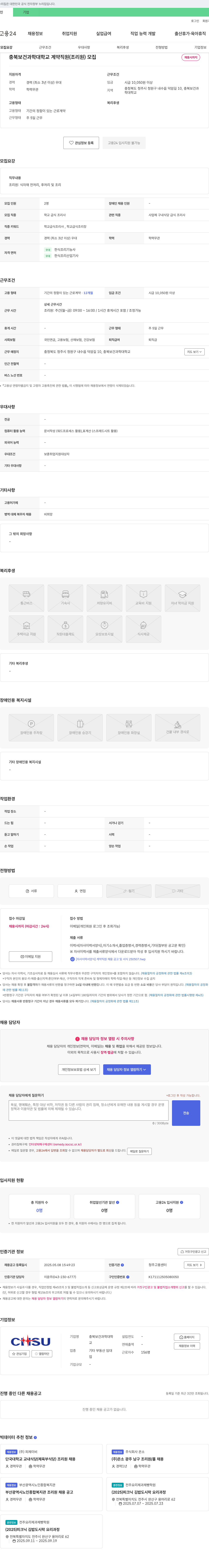 충북보건과학대학교 충북 보건과학대학교 계약직 조리원 모집 채용공고
