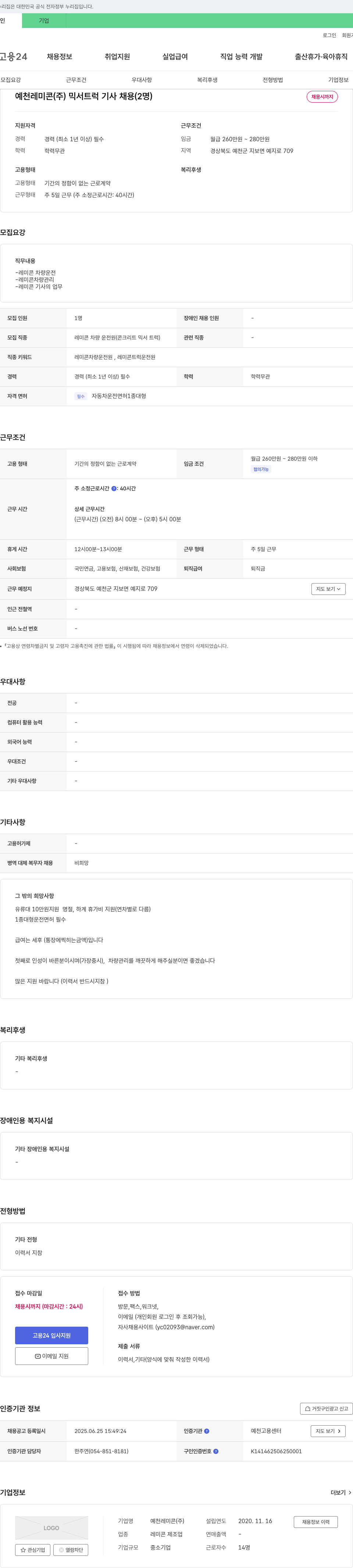 예천레미콘 믹서 트럭 기사 채용 (2명) 채용공고