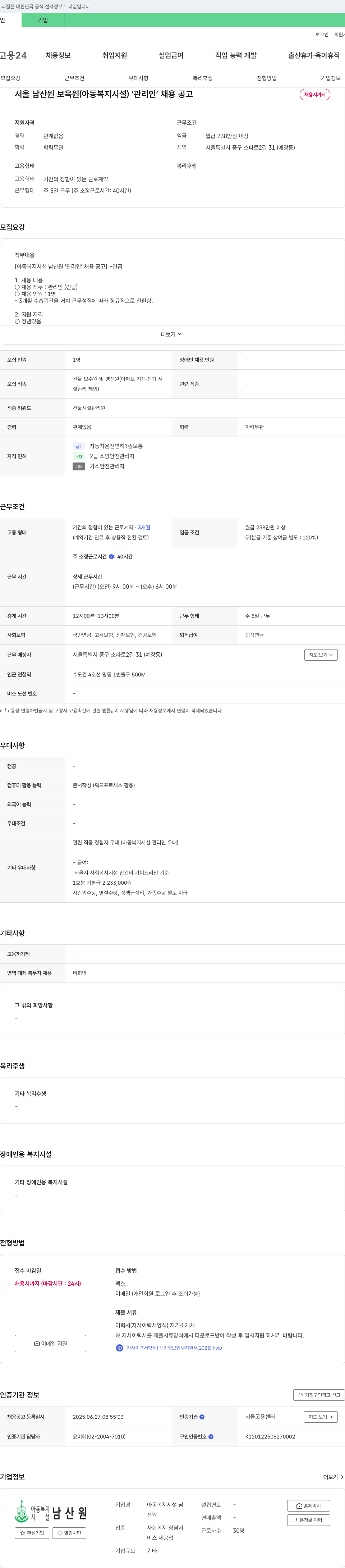 아동복지시설 남산원 서울 남산원 보육원(아동복지시설) '관리인' 채용 공고 채용공고