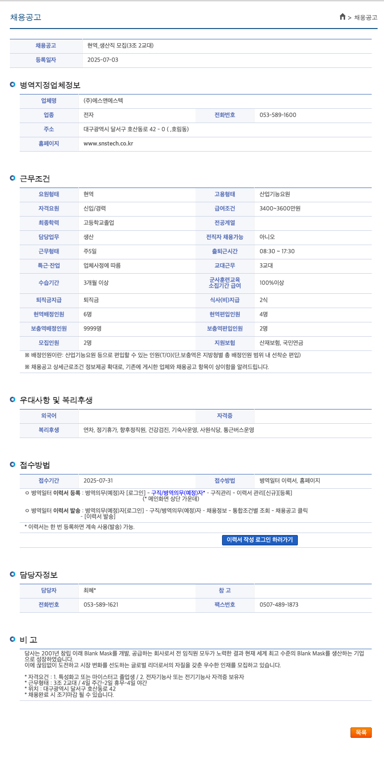에스앤에스텍 현역 _ 생산직 모집 (3조 2교대) 채용공고